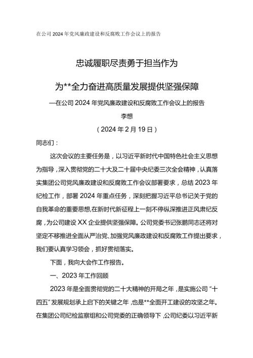 纪委书记在公司2024年党风廉政建设和反腐败工作会议上的报告忠诚履职尽责 勇于担当作为.docx