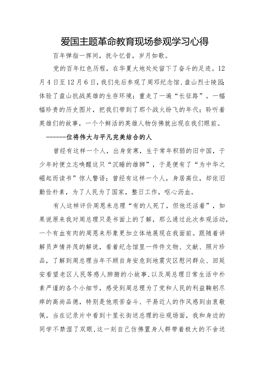 爱国主题革命教育现场参观学习心得.docx_第1页