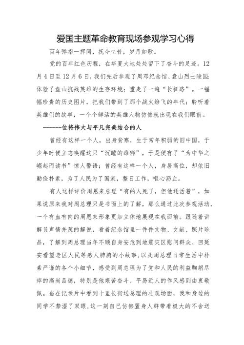 爱国主题革命教育现场参观学习心得.docx