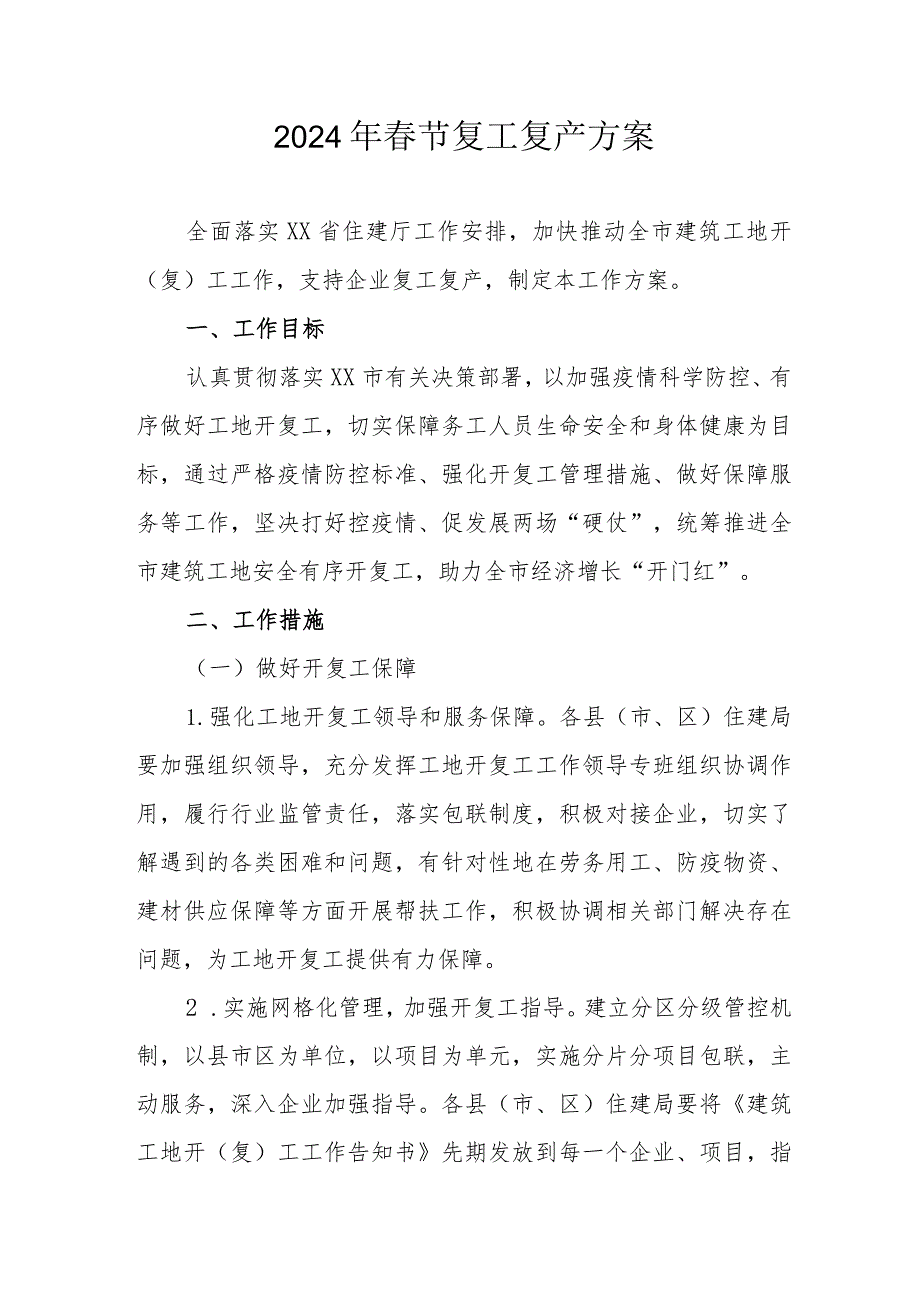 施工项目部2024年节复工复产方案 合计6份.docx_第1页