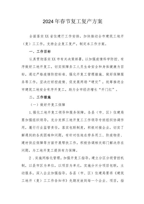 施工项目部2024年节复工复产方案 合计6份.docx