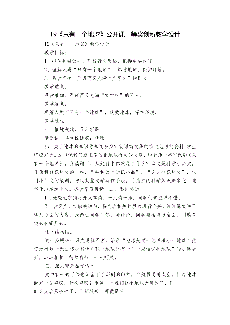 19《只有一个地球》公开课一等奖创新教学设计2.docx_第1页