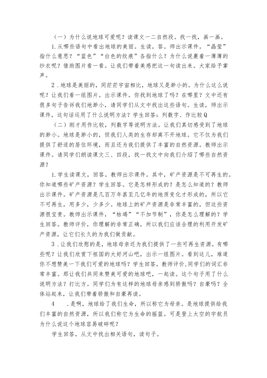 19《只有一个地球》公开课一等奖创新教学设计2.docx_第2页