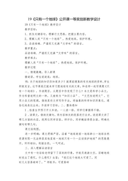 19《只有一个地球》公开课一等奖创新教学设计2.docx