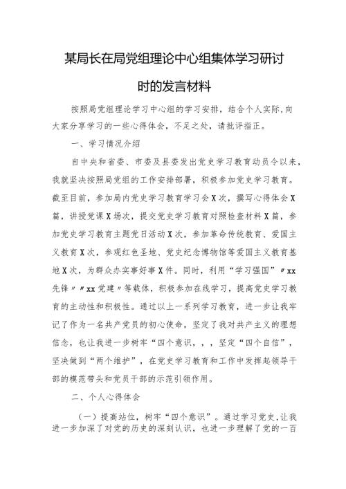 某局长在局党组理论中心组集体学习研讨时的发言材料.docx