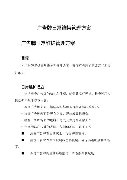 广告牌日常维持管理方案.docx