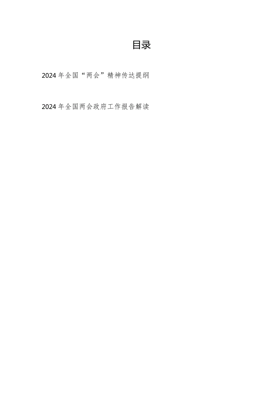 2024年全国“两会”精神传达提纲和全国两会政府工作报告解读.docx_第1页
