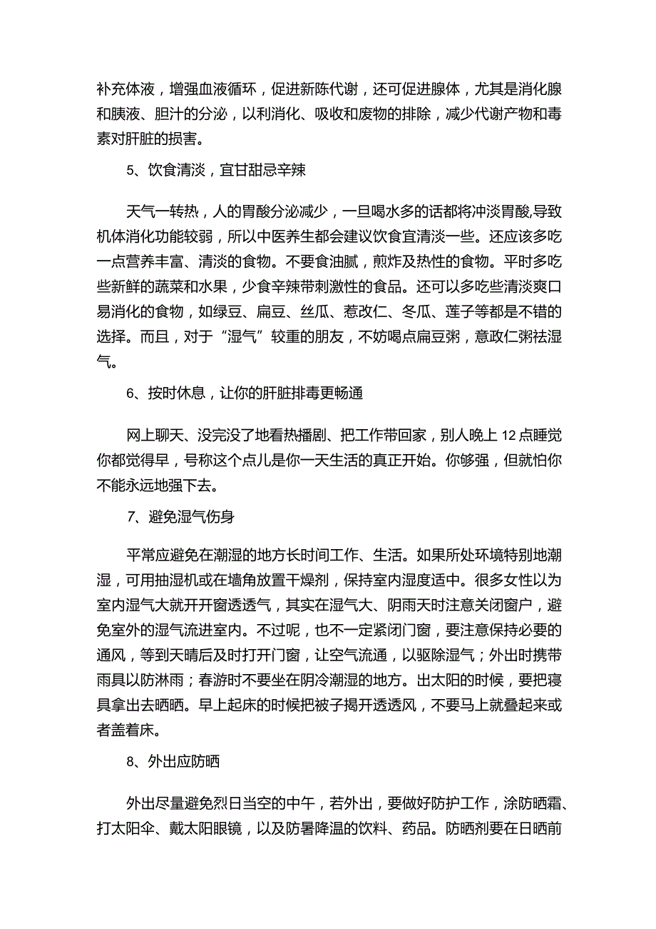 末夏初养生小常识有哪些.docx_第2页