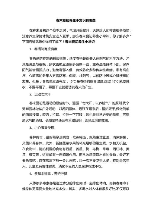 末夏初养生小常识有哪些.docx