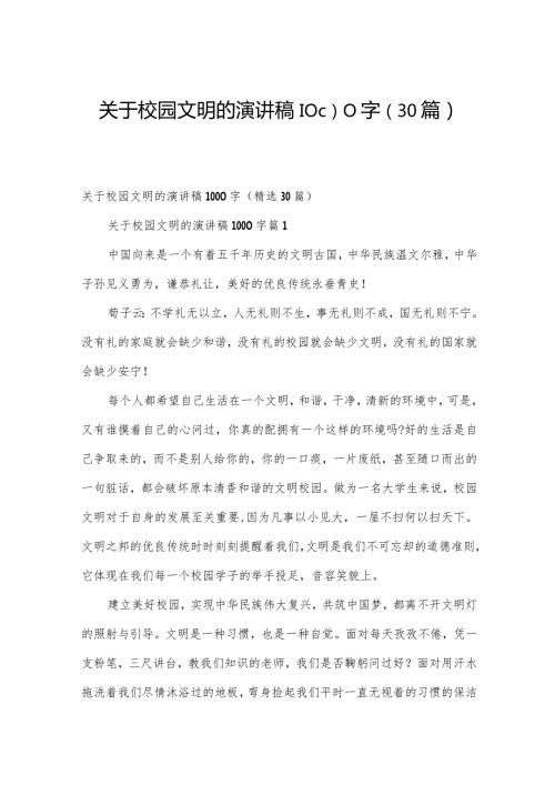 关于校园文明的演讲稿1000字（30篇）.docx