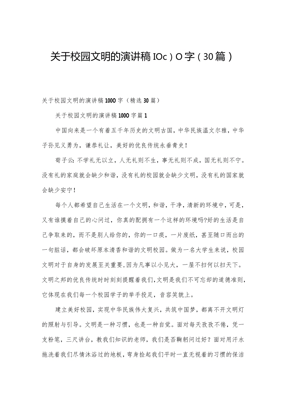 关于校园文明的演讲稿1000字（30篇）.docx_第1页