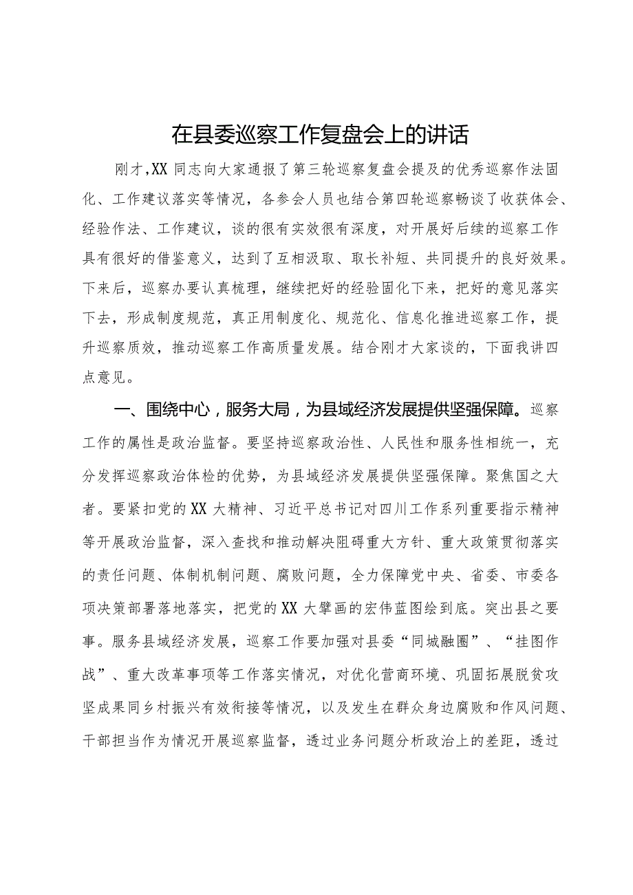 在县委巡察工作复盘会上的讲话(1).docx_第1页