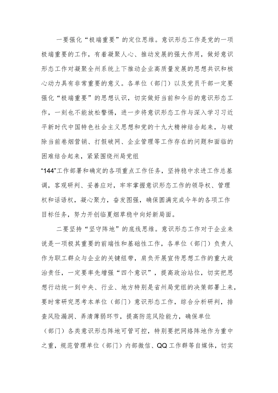 在全州意识形态工作专题会议上的讲话.docx_第2页