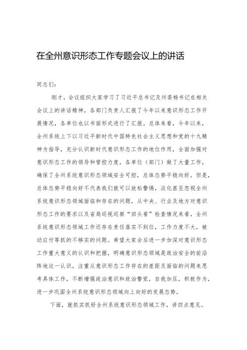 在全州意识形态工作专题会议上的讲话.docx