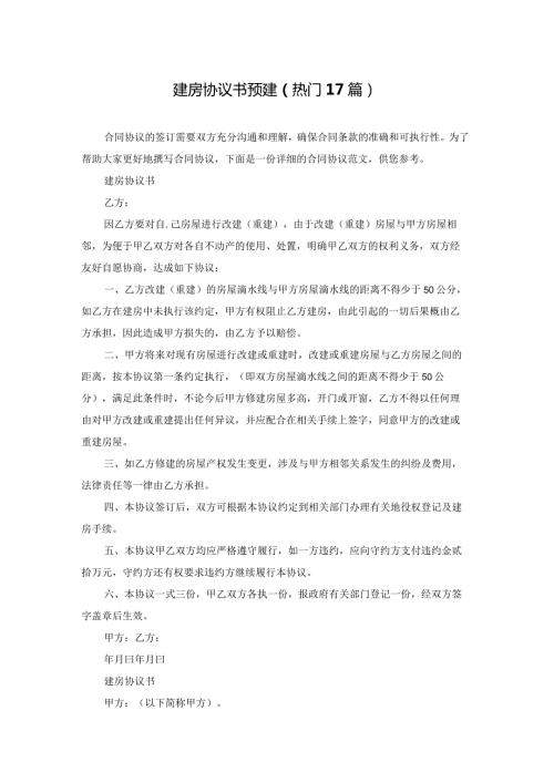 建房协议书预建（热门17篇）.docx