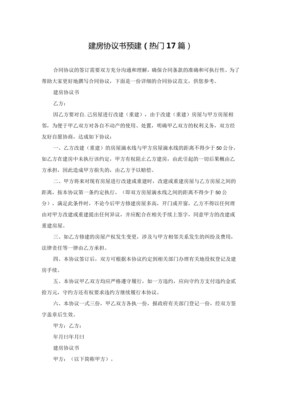建房协议书预建（热门17篇）.docx_第1页