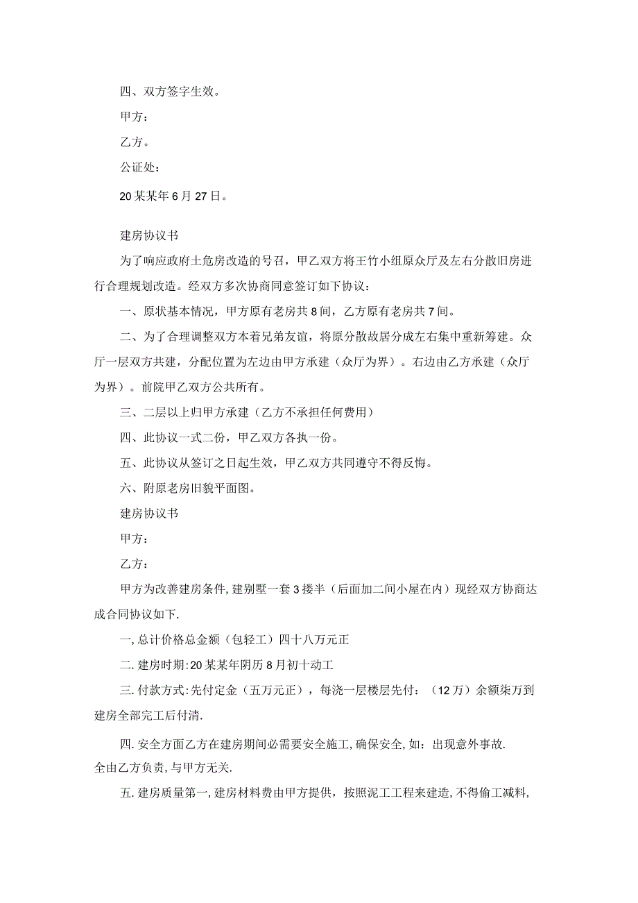 建房协议书预建（热门17篇）.docx_第3页