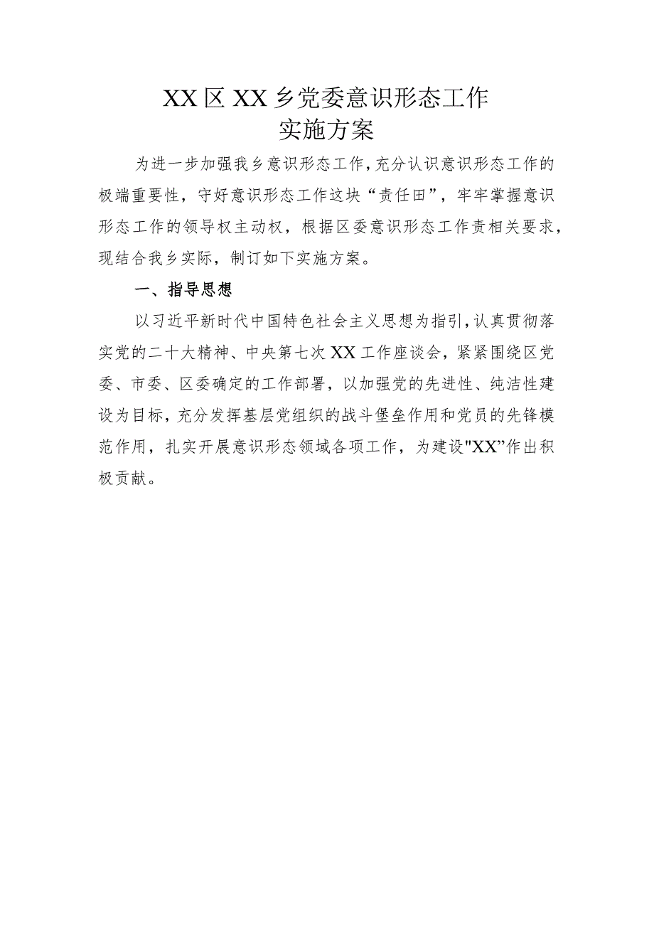 意识形态工作实施方案.docx_第1页