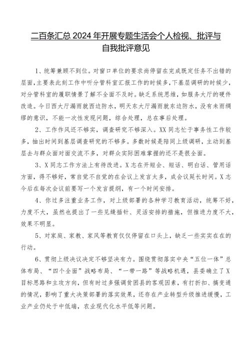 二百条汇总2024年开展专题生活会个人检视、批评与自我批评意见.docx