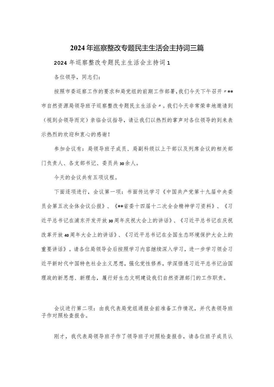 2024年巡察整改专题民主生活会主持词三篇.docx_第1页