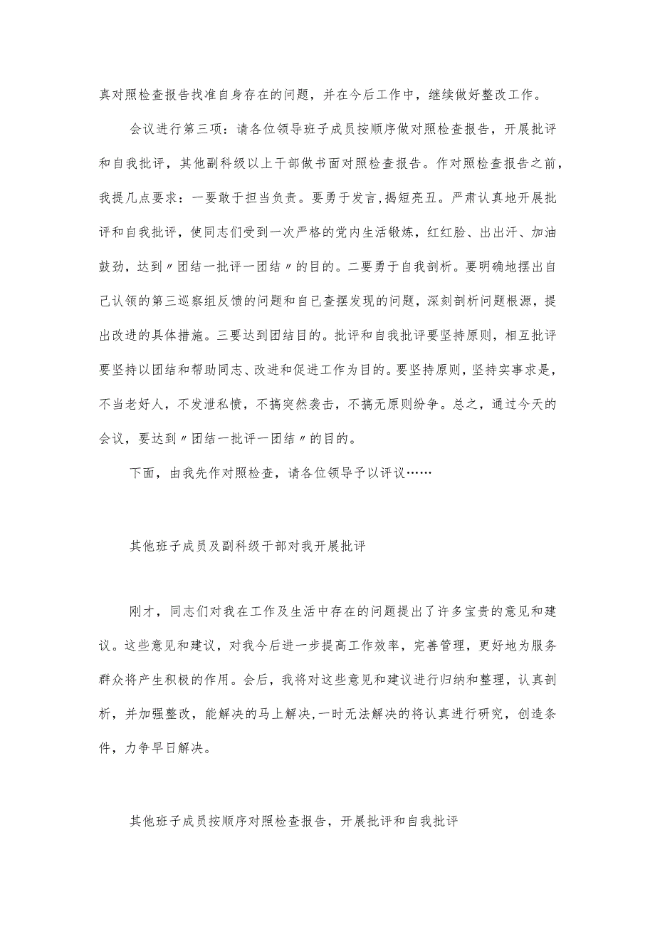 2024年巡察整改专题民主生活会主持词三篇.docx_第2页