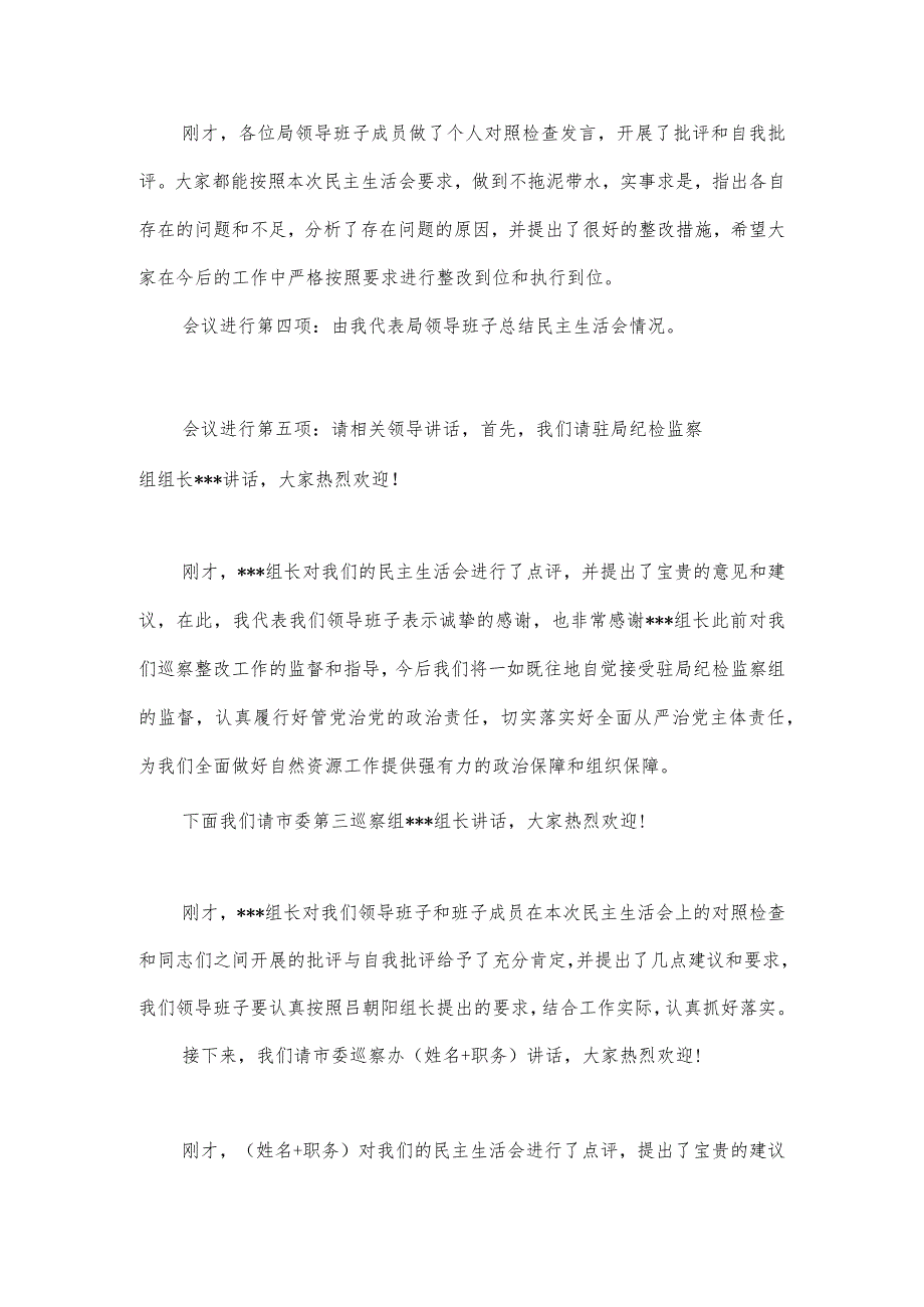 2024年巡察整改专题民主生活会主持词三篇.docx_第3页