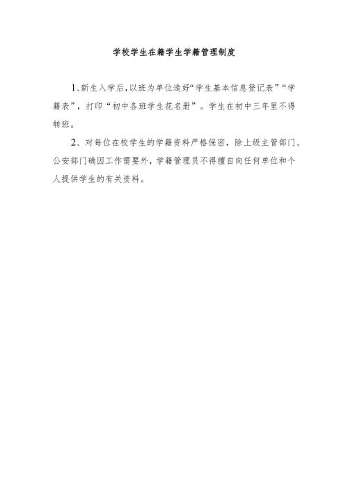 学校学生在籍学生学籍管理制度.docx
