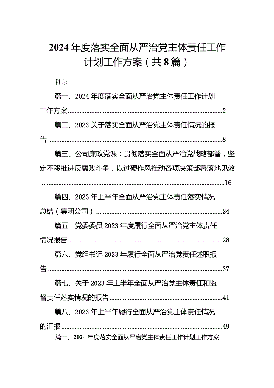 2023落实全面从严治党主体责任工作计划工作方案（共8篇）.docx_第1页
