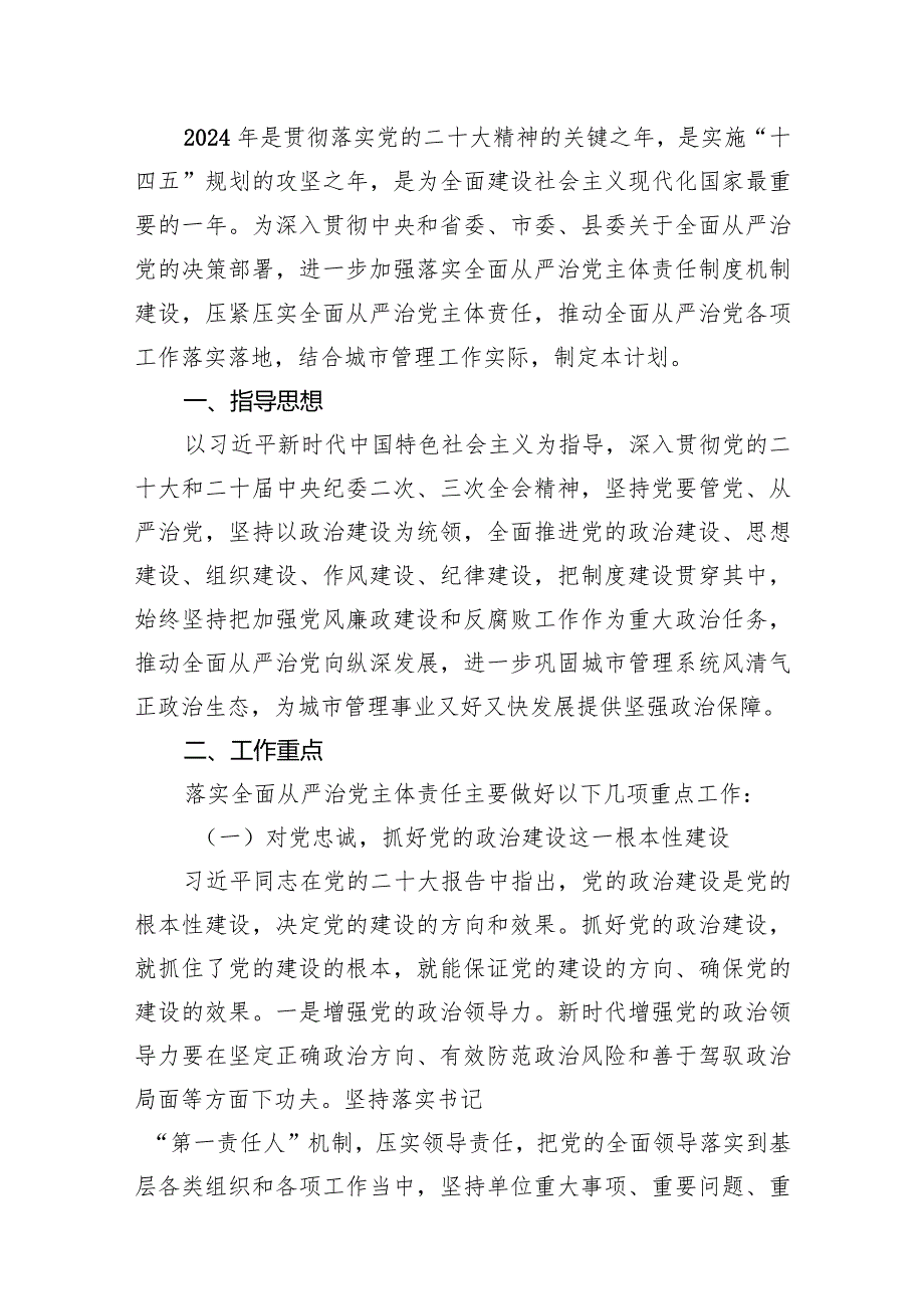 2023落实全面从严治党主体责任工作计划工作方案（共8篇）.docx_第2页