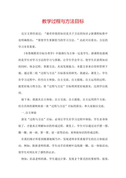 教学过程与方法目标.docx