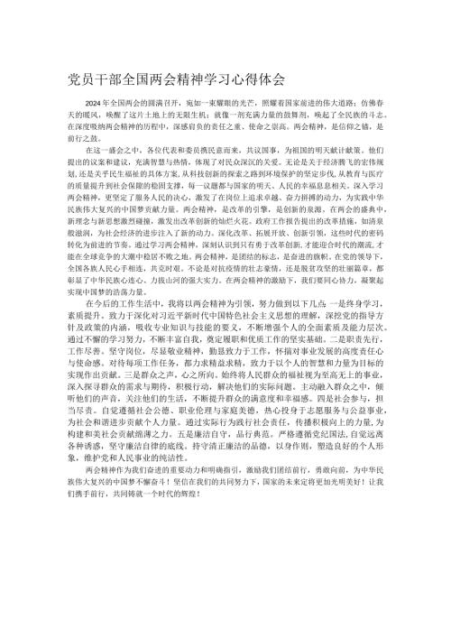 党员干部全国两会精神学习心得体会.docx