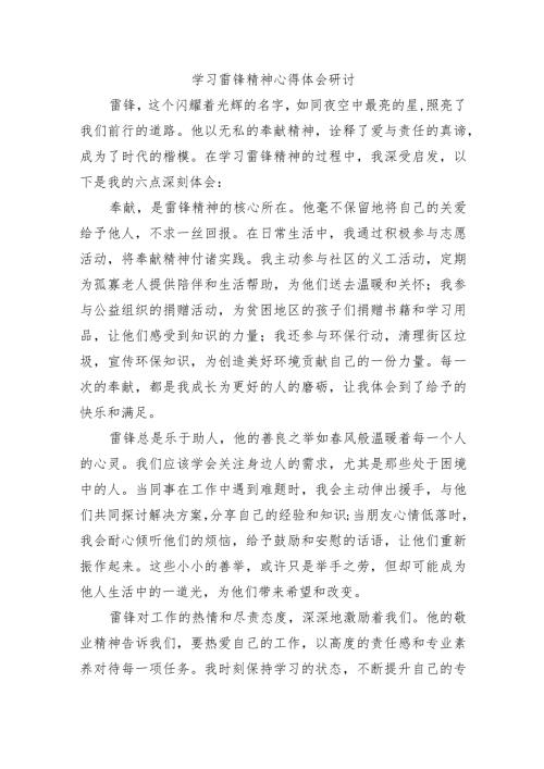 学习雷锋精神心得体会研讨.docx