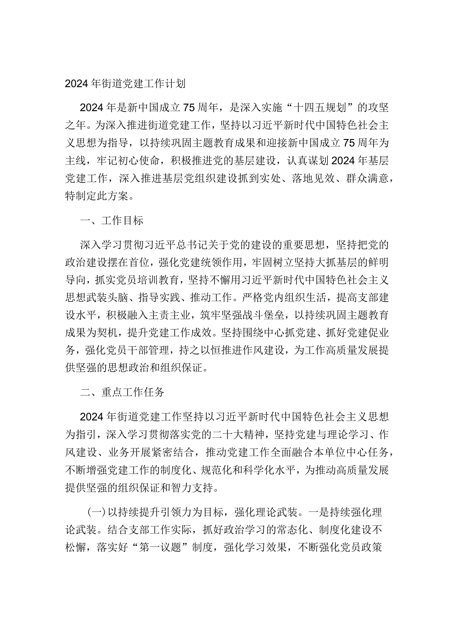 2024年乡镇街道党建工作计划.docx_第1页