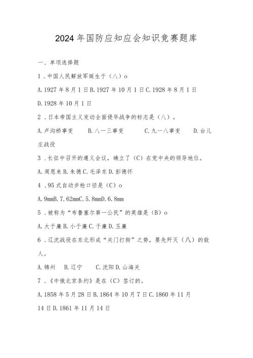 2024年国防应知应会知识竞赛题库和答案.docx