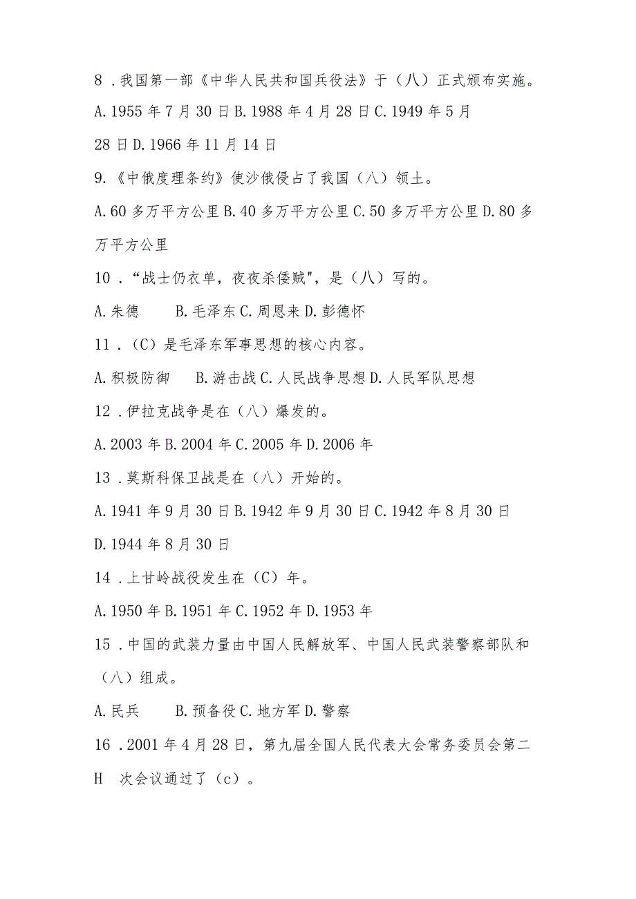 2024年国防应知应会知识竞赛题库和答案.docx_第2页