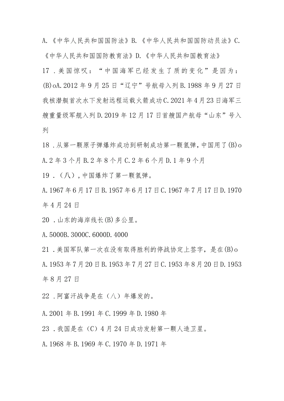2024年国防应知应会知识竞赛题库和答案.docx_第3页