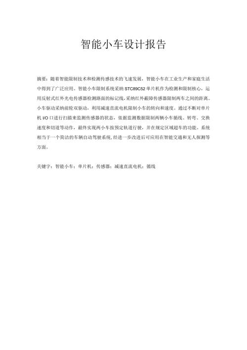 2024大学生电子设计大赛报告(C智能小车).docx