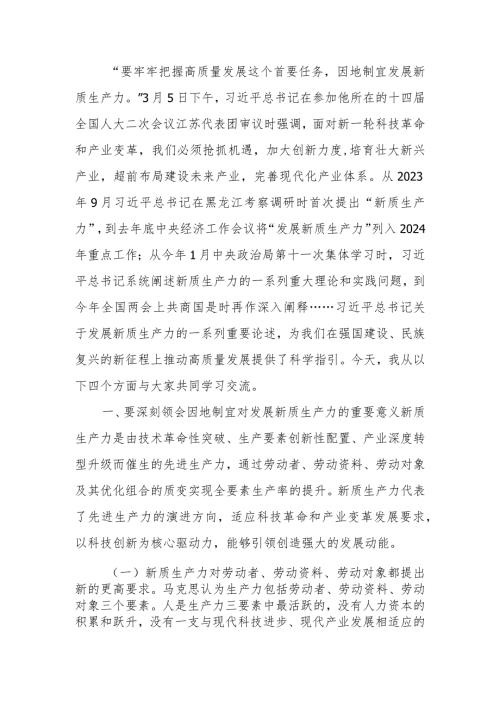 加快发展新质生产力以新质生产力新作为推动高质量发展学习讲稿.docx