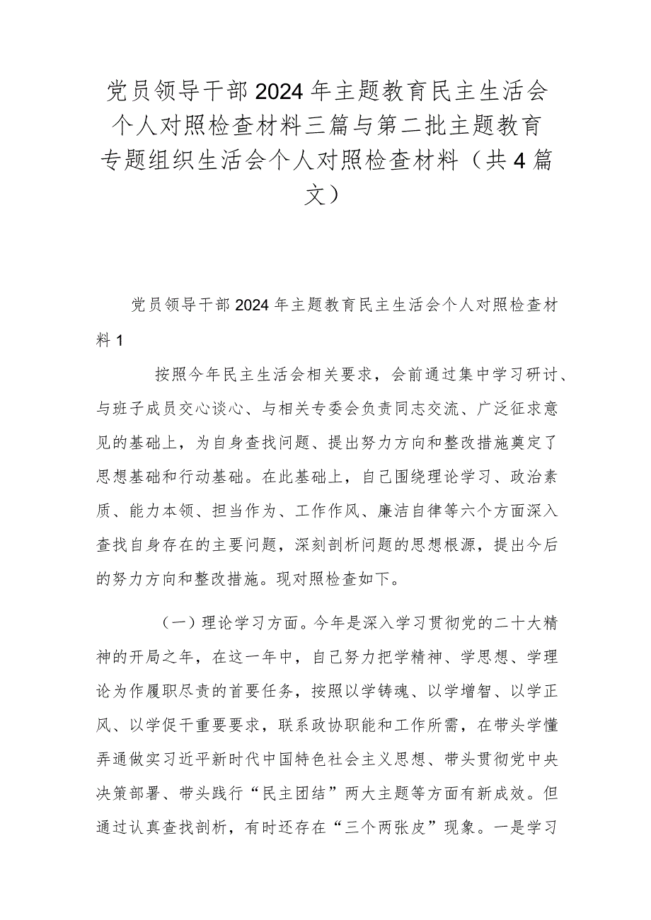 党员领导干部2024年主题教育民主生活会个人对照检查材料三篇与第二批主题教育专题组织生活会个人对照检查材料（共4篇文）.docx_第1页