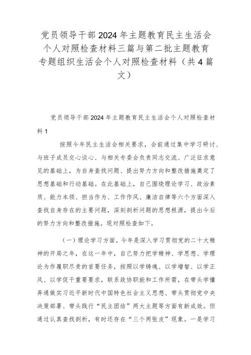 党员领导干部2024年主题教育民主生活会个人对照检查材料三篇与第二批主题教育专题组织生活会个人对照检查材料（共4篇文）.docx