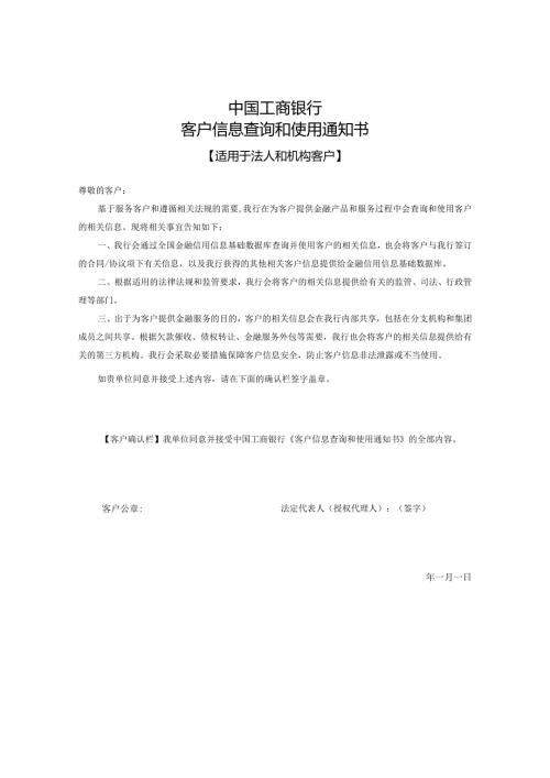 中国工商银行客户信息查询和使用通知书【适用于法人和机构客户】.docx