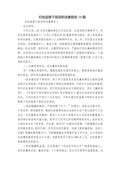 纪检监察干部述职述廉报告10篇.docx