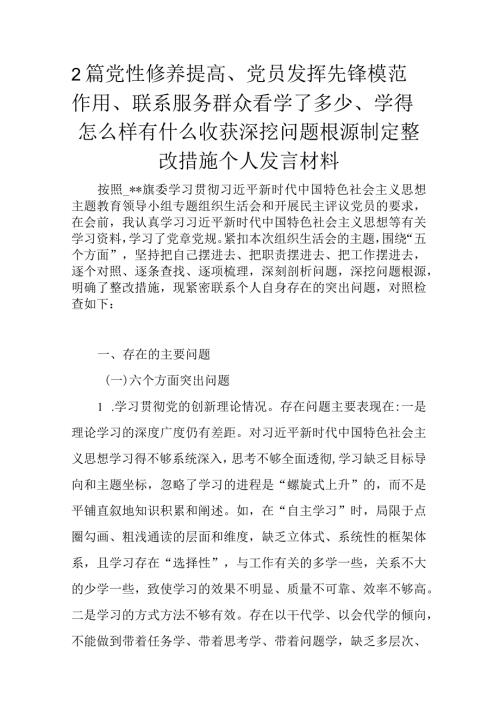 2篇党性修养提高、党员发挥先锋模范作用、联系服务群众看学了多少、学得怎么样有什么收获深挖问题根源制定整改措施个人发言材料.docx