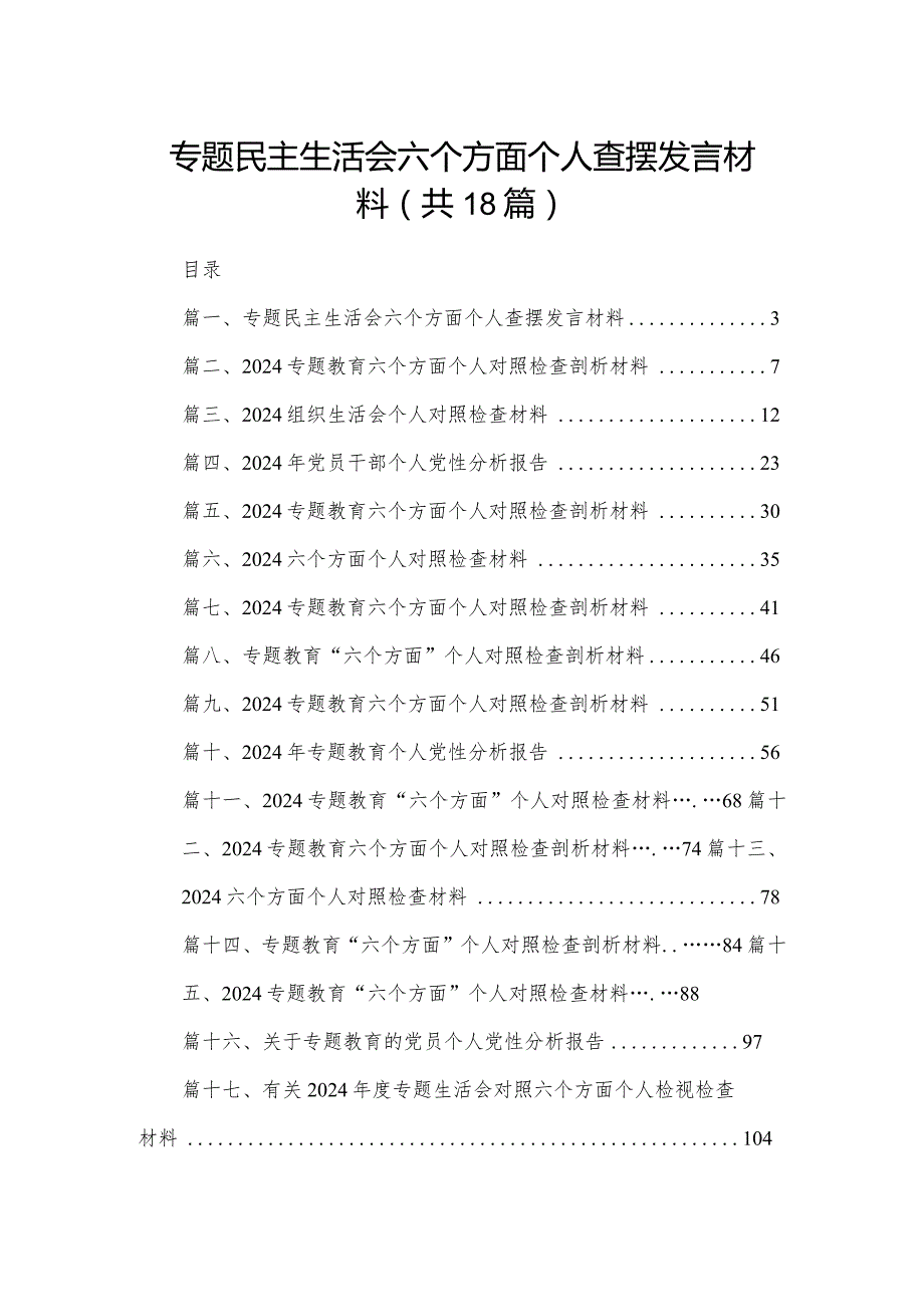专题民主生活会六个方面个人查摆发言材料18篇供参考.docx_第1页
