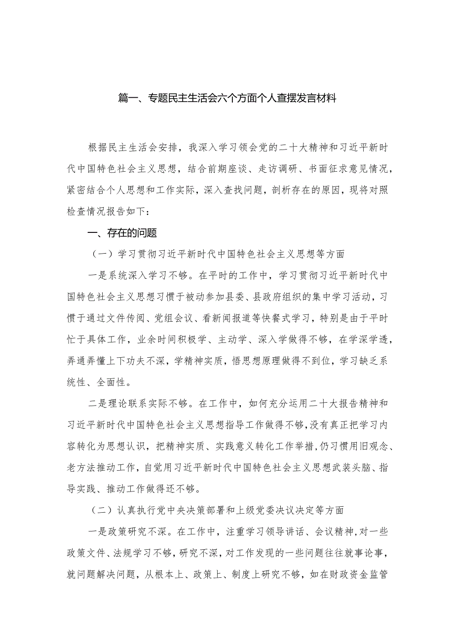专题民主生活会六个方面个人查摆发言材料18篇供参考.docx_第3页
