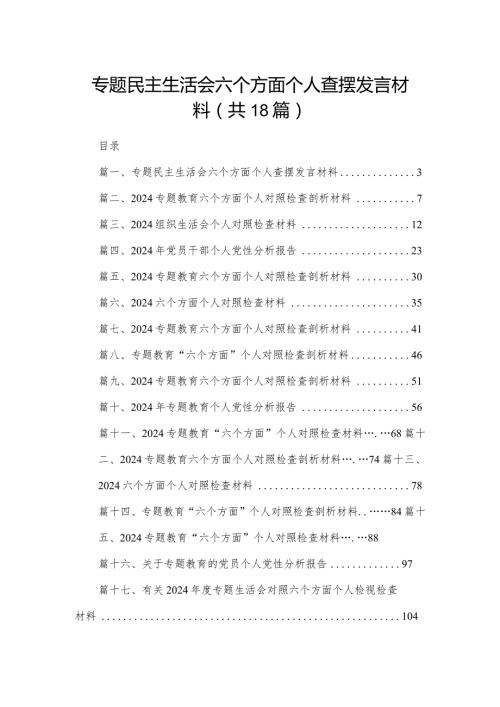 专题民主生活会六个方面个人查摆发言材料18篇供参考.docx