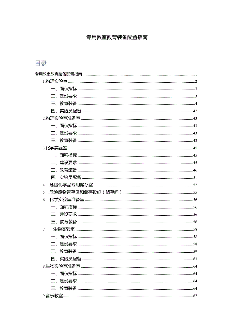 广州市初中专用教室教育装备配置指南.docx_第1页