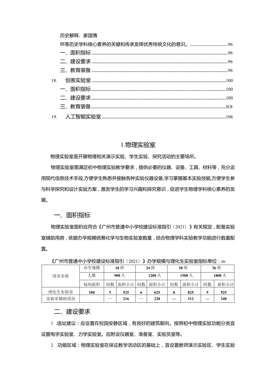 广州市初中专用教室教育装备配置指南.docx_第3页