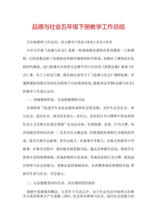 品德与社会五年级下册教学工作总结.docx