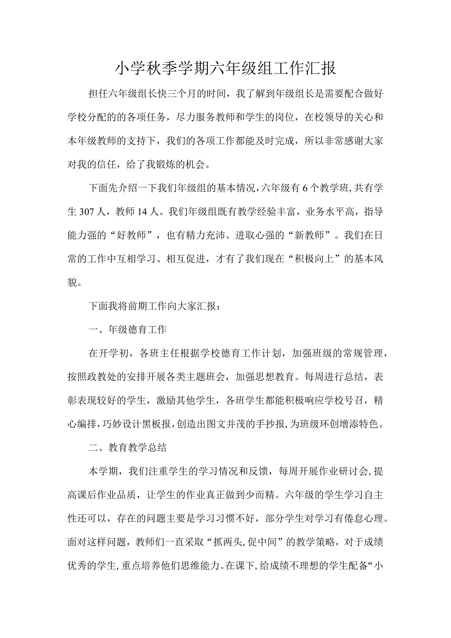 小学季学期六年级组工作汇报.docx_第1页
